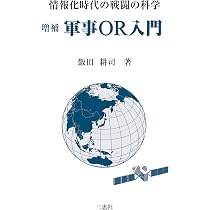 国防の危機管理と軍事ＯＲ 国防の危機管理と軍事OR | 飯田 耕司 |本 | 通販 | Amazon